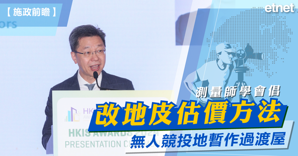 施政報告 | 測量師學會倡改地皮估價方法，新居屋禁止補地價自由轉售