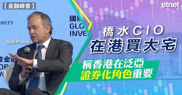 金融領袖投資峰會 | 橋水CIO在港買大宅，稱香港在泛亞證券化角色重要