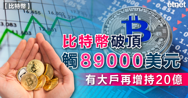比特幣 | 比特幣破頂觸89000美元，有大戶再增持20億