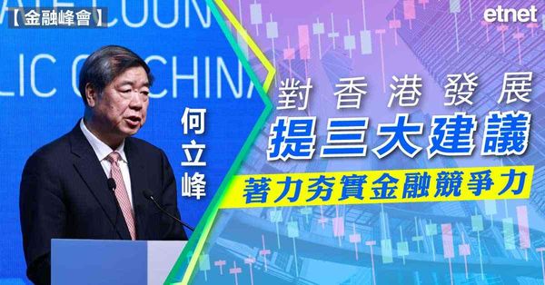 金融領袖投資峰會 | 何立峰︰對香港發展提三大建議，著力夯實金融競爭力
