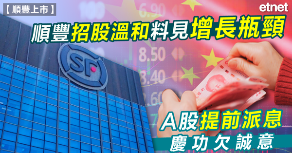 順豐上市 | 順豐招股溫和料見增長瓶頸  A股提前派息慶功欠誠意