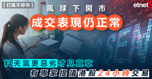 港股 | 打風不停市 | 風球下開市成交表現仍正常  料天氣更惡劣才見真章