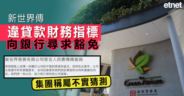 新世界傳違貸款財務指標向銀行尋求豁免，集團稱屬不實猜測