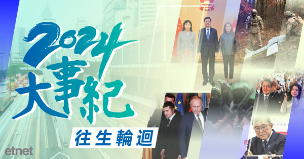 2024大事紀 | 往生輪迴