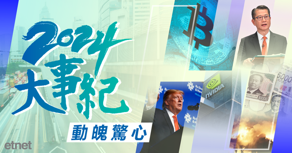 2024大事紀 | 動魄驚心