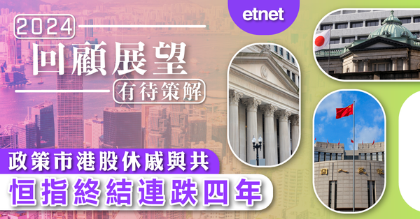 回顧展望－有待策解 | 政策市港股休戚與共，恒指終結連跌四年