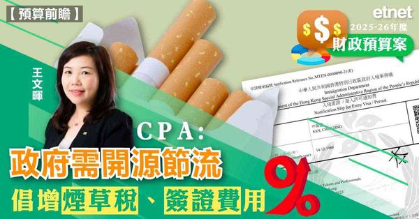 預算案 | CPA：政府需開源節流，倡增煙草稅、簽證費用