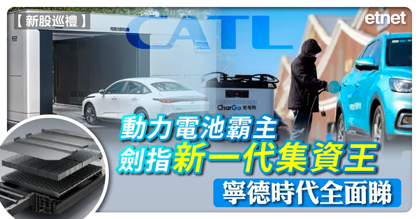 新股巡禮之一 | 動力電池霸主劍指新一代集資王  寧德時代全面睇
