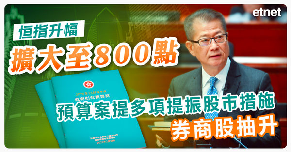 恒指升幅擴大至800點，預算案提多項提振股市措施，券商股抽升