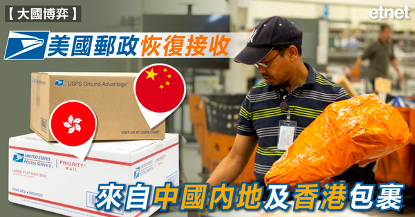 貿易戰 | 美國郵政恢復接收來自中國內地及香港包裹