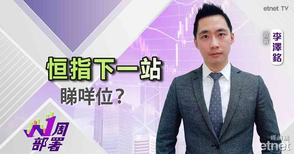 一周部署 | 李澤銘：恒指或回調至24000點樓下？科網股炒作未完？