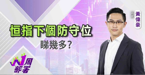 一周部署 | 黃偉豪：業績期後 港股繼續整固定見頂回升？