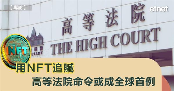 專訪 | 用NFT追贓  港律師行新招獲法院採用或成全球首例
