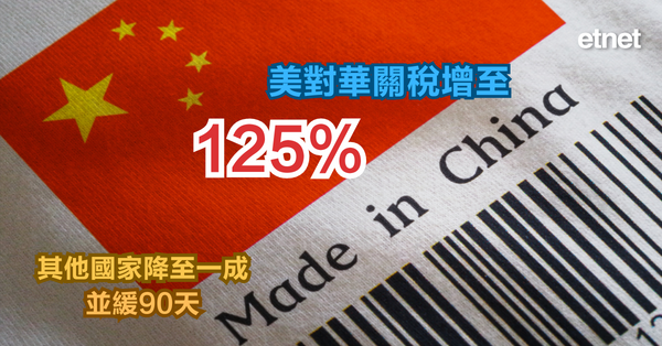 關稅戰 | 美對華關稅增至125%，其他國家降至一成並緩90天