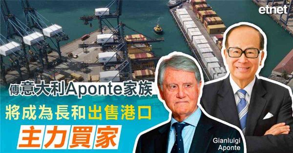 傳意大利Aponte家族將成為長和出售港口主力買家