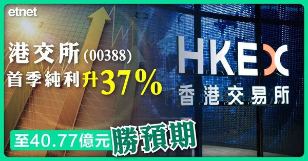 港交所首季純利升37%至40.77億元勝預期，日均成交創歷季新高