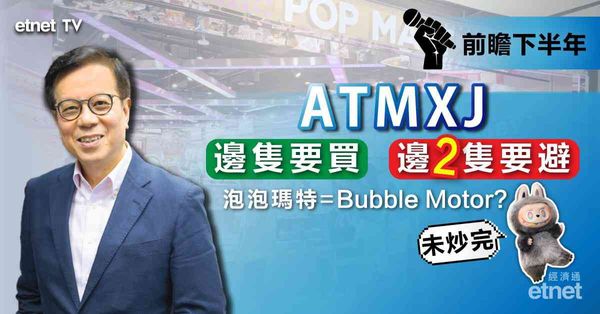 陸叔專訪 | ATMXJ邊隻要買邊兩隻要避，泡泡瑪特點部署（有片）