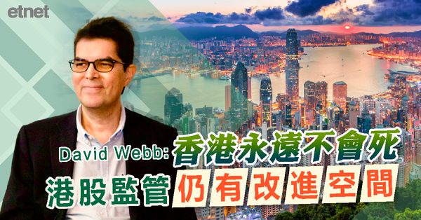 David Webb:香港永遠不會死，港股監管仍有改進空間