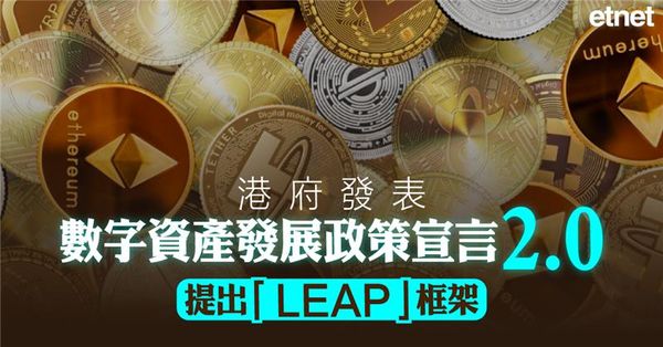 港府發表數字資產發展政策宣言2.0，提出「LEAP」框架