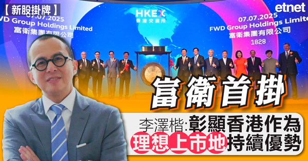 新股掛牌 | 富衛首掛，李澤楷：彰顯香港作為理想上市地持續優勢