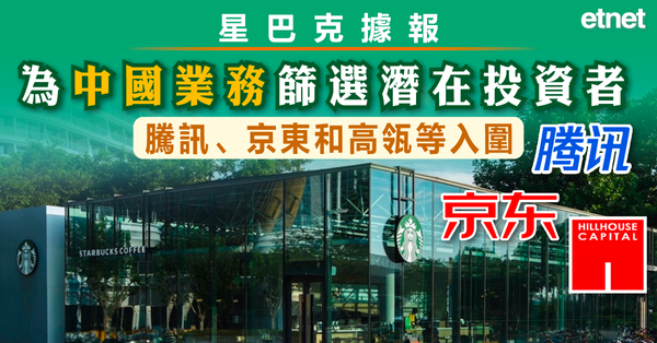 星巴克據報為中國業務篩選潛在投資者，騰訊、京東和高瓴等入圍