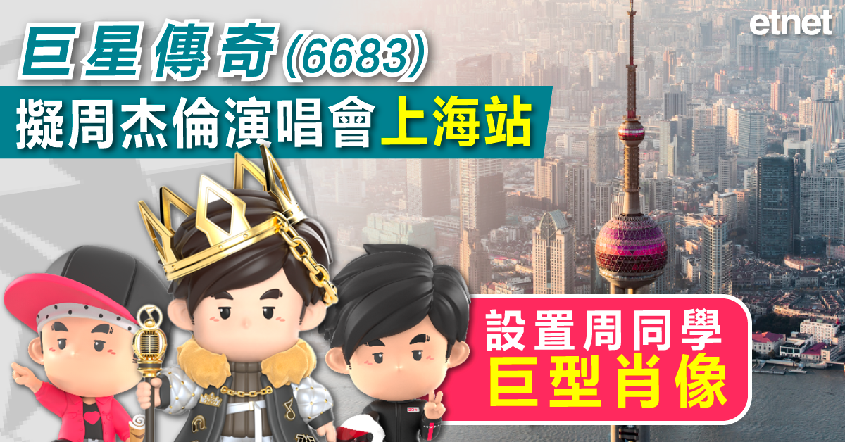 巨星傳奇(6683)擬周杰倫演唱會上海站設置周同學巨型肖像