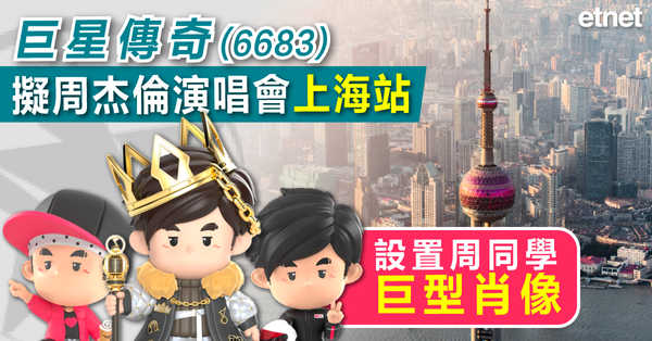 巨星傳奇(6683)擬周杰倫演唱會上海站設置周同學巨型肖像