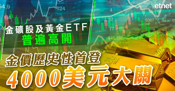 異動股 | 金礦股及黃金ETF普遍高開  金價歷史性首登4000美元大關