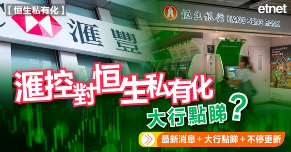 恒生私有化| 滙控對恒生私有化，大行點睇？（最新消息＋大行點睇＋不停更新）