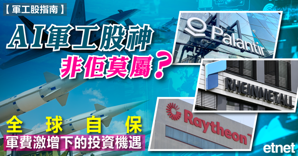 軍工股指南 | AI軍工股神非佢莫屬？全球自保軍費激增下的投資機遇