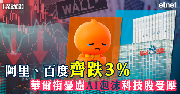異動股 | 阿里、百度齊跌3%，華爾街憂慮AI泡沫科技股受壓
