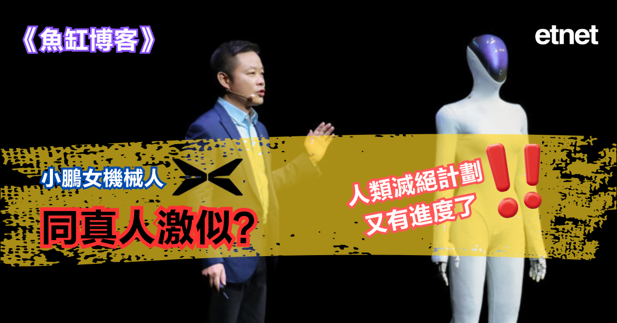 《魚缸博客》小鵬女機械人同真人激似?人類滅絕計劃又有進度了 《魚缸博客》小鵬女機械人同真人激似?人類滅絕計劃又有進度了