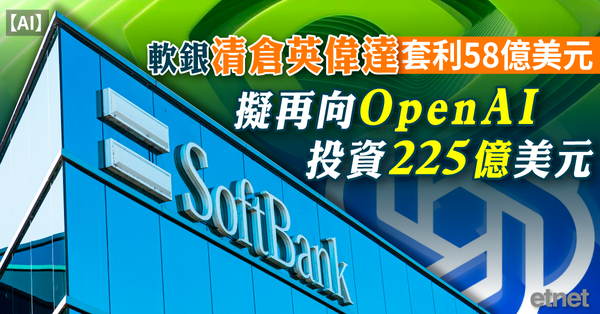 ＡＩ | 軟銀清倉英偉達套利58億美元，擬再向OpenAI投資225億美元
