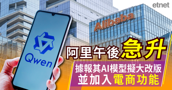 異動股 | 阿里現升4%，據報其AI模型擬大改版並加入電商功能