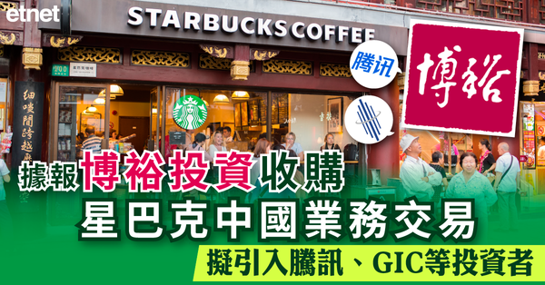 據報博裕投資收購星巴克中國業務交易擬引入騰訊、GIC等投資者
