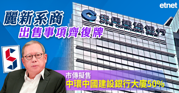 麗新系商出售事項齊復牌，未提及擬售中環中國建設銀行大廈50%傳聞