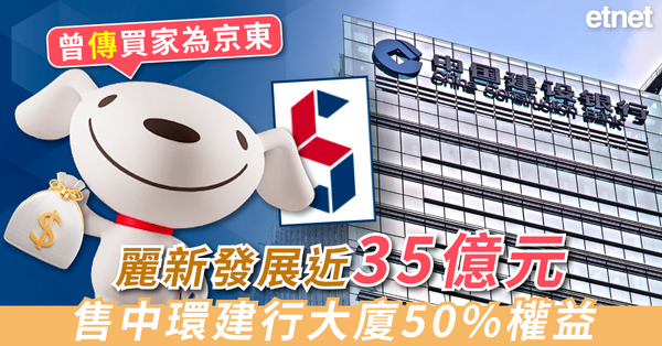 麗新發展(00488)近35億元售中環建行大廈50%權益，曾傳買家為京東