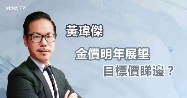 資源價格｜金價明年目標上望咩水平？