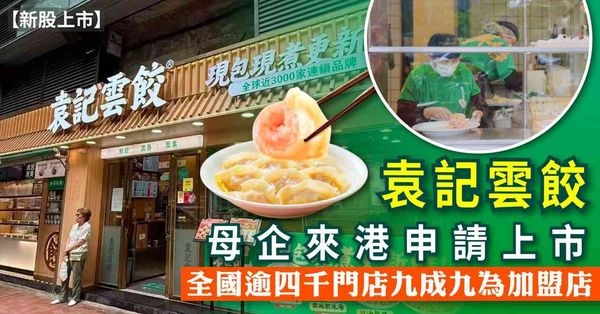新股上市 | 袁記雲餃母企來港申請上市，全國逾四千門店九成九為加盟店