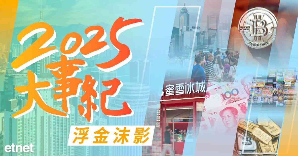 回顧展望 - 大事紀 | 【2025大事紀】浮金沫影