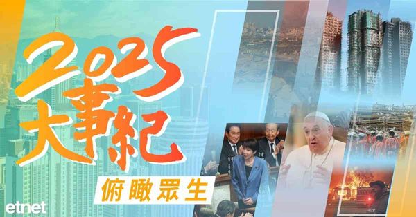 回顧展望 - 大事紀 | 【2025大事紀】俯瞰眾生