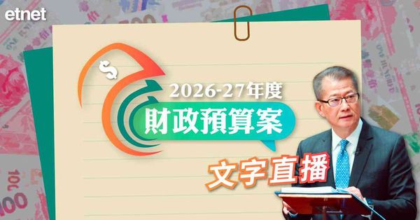 財政預算案2026/27 | 財政預算案文字直播(稍後送上懶人包)