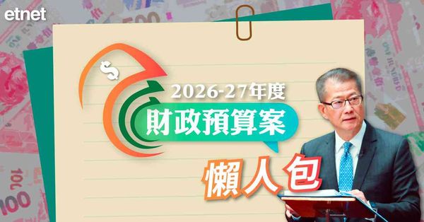 財政預算案2026/27 | 財政預算案懶人包