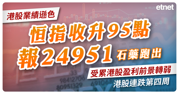 恒指收升95點報24951石藥跑出，受累港股盈利前景轉弱港股連跌第四周