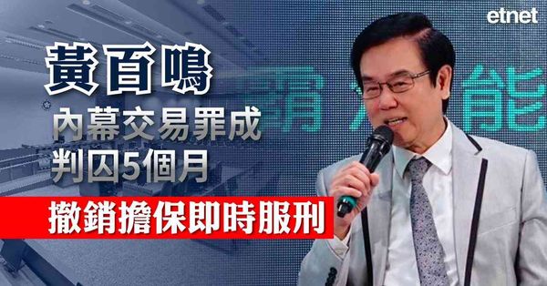 黃百鳴內幕交易罪成判囚5個月，撤銷擔保即時服刑