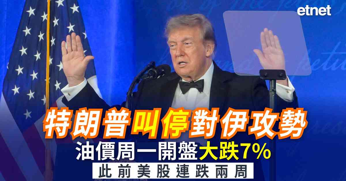 國金頭條 | 特朗普叫停對伊攻勢，油價周一開盤大跌7%，此前美股連跌兩周