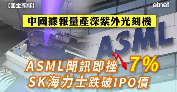 美股 | 中國據報量產深紫外光刻機，ASML聞訊即挫7%，SK海力士跌破IPO價