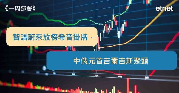 一周部署 | 智譜蔚來放榜希音掛牌，中俄元首吉爾吉斯聚頭