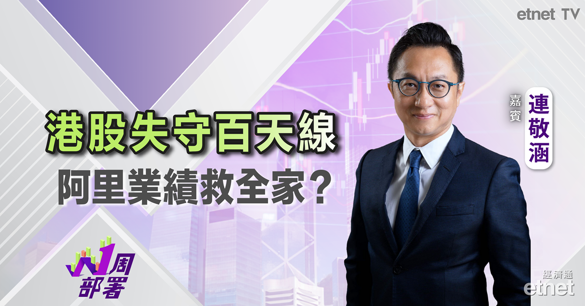 一周部署 | 連敬涵：科網績後遇沽壓大市考驗二萬五關！阿里成最後希望？AI股與平台股如何選擇？（有片）
