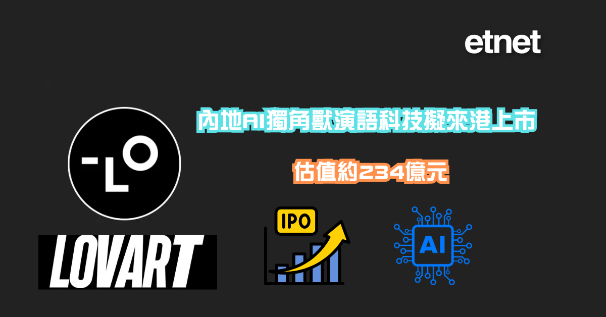 新股上市 | 內地AI獨角獸演語科技擬來港上市，估值約234億元